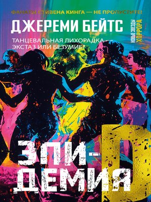 cover image of Эпидемия D